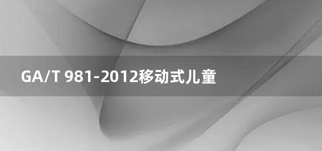 GA/T 981-2012移动式儿童道路交通安全情景教育装备配置